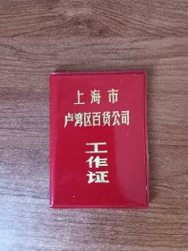 上海市卢湾区百货公司工作证（1976年）