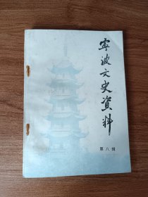 宁波文史资料（第八辑