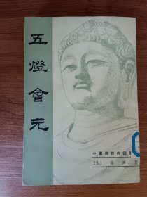 五灯会元（下册