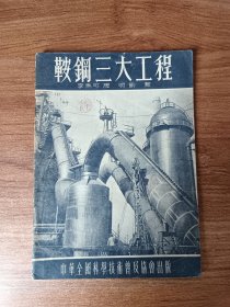 鞍钢三大工程