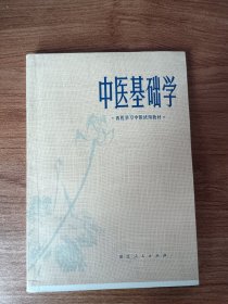 中医基础学