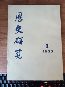 1955年第一期历史研究（双月刊