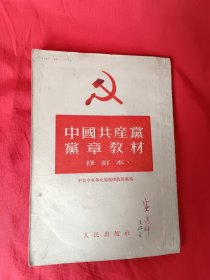 中国共产党党章教材