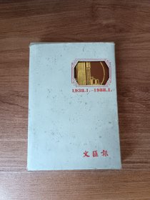 纪念文汇报创刊五十周年笔记本（1938.1-------1988.1