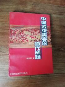 中国传统美学的当代阐述