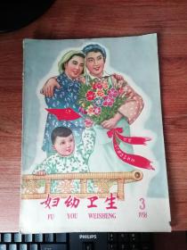 1957.1958年妇幼卫生杂志（三本合售）