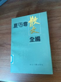 夏丐尊散文全编（精装