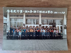 1988年全省建行第一期业务讲习班结业留念（太原）
