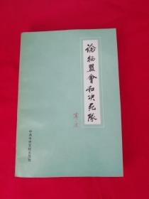 论牺盟会和决死队