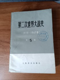 第二次世界大战史（1939------1945）第五卷