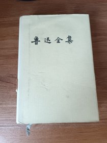 鲁迅全集（12）