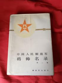中国人民解放军将帅名录（2）