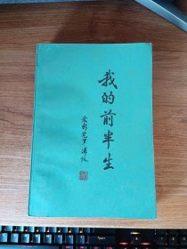 我的前半生