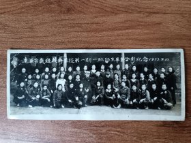 1953年遼源市裁缝技术学校第一期一班师生毕业合影纪念