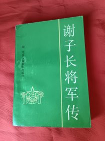 谢子长将军传