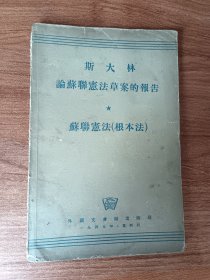 斯大林论苏联宪法草案的报告    苏联宪法（根本法