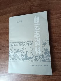 曲艺志资料    （辽宁卷