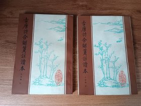 古唐诗合解笺注读本（上下册