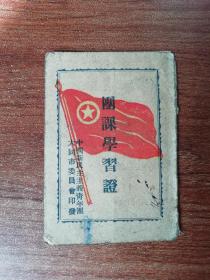 中国新民主主义青年团國課学习证（残缺有笔迹）