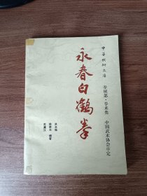 永春白鹤拳