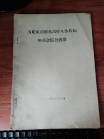 应用腐殖酸盐治疗人体疾病座谈会综合简报