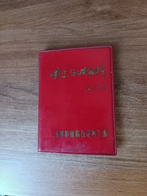请不要忘记阶级斗争资料汇编