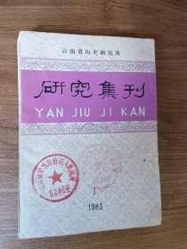 研究集刊1983年第一期（云南省历史研究所研究集刊