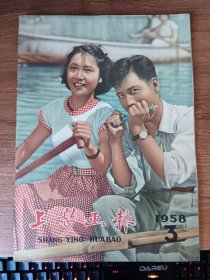 1958年第三期上影画报