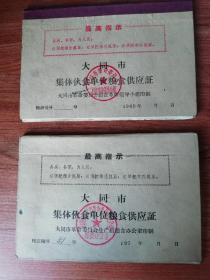 大同市口泉邮电局集体伙食单位粮食供应证（六十年代。七十年代）两证合售