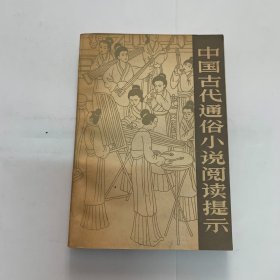 中国古代通俗小说阅读提示