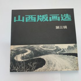 山西版画选 第三辑