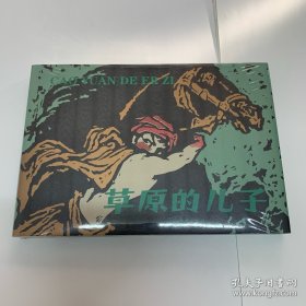 草原的儿子 辽美32开精装原封正版连环画