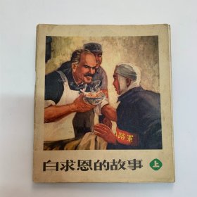 白求恩的故事（上） 70年代连环画