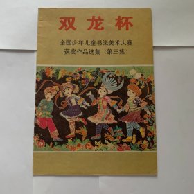 《双龙杯》全国少年儿童书画大赛获奖作品选集（第三集）