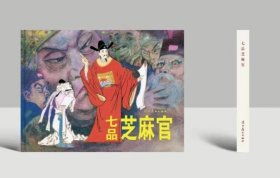 七品芝麻官 32开精装连环画包邮