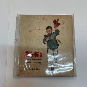 刘胡兰的小故事 60年代连环画