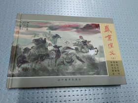 签名本盛京演义（上） 辽美32开精装正版连环画