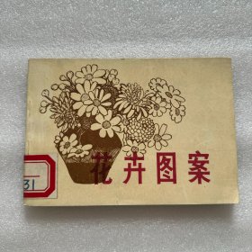 花卉图案 馆藏书