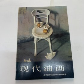 现代油画 北京国际艺苑第三届油画展