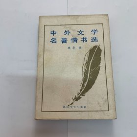 中外文学名著情书选