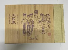 典藏精品 王熙凤 宣纸连环画