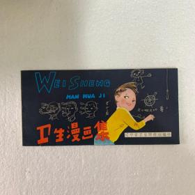 衛(wèi)生漫畫集 （編號5）