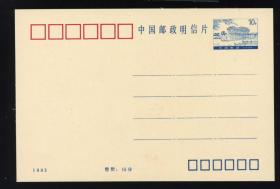普通邮资明信片1993年10分颐和园石舫（终身保真，支持送评）