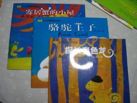 闲山集家存童书处理——探长变色龙、骆驼王子、寄居蟹的小屋（一套中的三本）