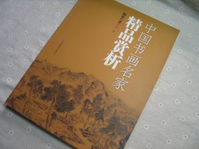 中国书画名家精品赏析