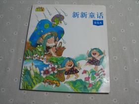 闲山集家存童书处理——新新童话（蓝色本）