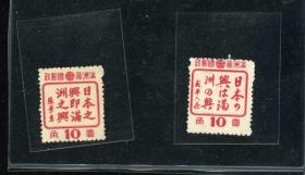 满洲国1943年普通亲善题字邮票两枚一套全新，背有贴纸（终身保真，支持送评）