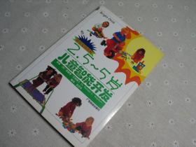 闲山集家存童书处理——儿童智能开发2.5~5岁