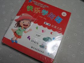 闲山集家存童书处理——快乐学英语（第一辑）