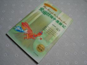闲山集家存童书处理——爱丽丝镜中漫游记